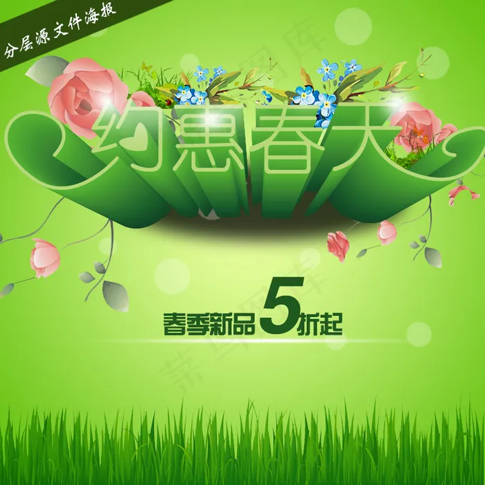 约惠春天海报 促销海报