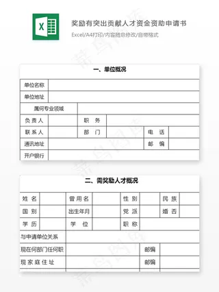 奖励有突出贡献人才资金资助申请书