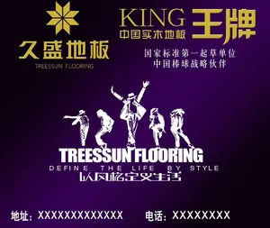 久盛地板图片