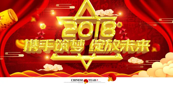 2018携手筑梦绽放未来舞台背景psd模版下载