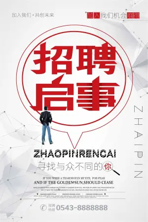 大气招聘海报设计