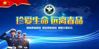 大气禁毒海报展板宣传设计