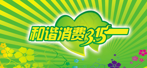 和谐消费315活动宣传psd海报素...