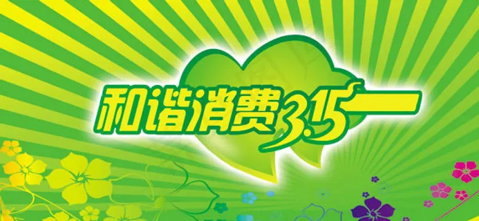和谐消费315活动宣传psd海报素...