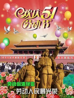 五一劳动节图片