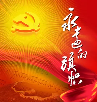 永勇的旗帜七一党建PSD分层