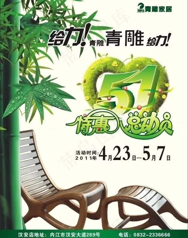 五一活动 家居广告图片cdr矢量模版下载