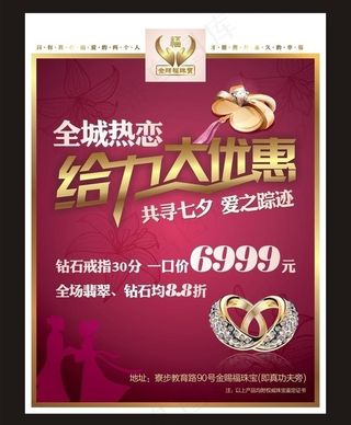 金赐福珠宝七夕情人节海报图片
