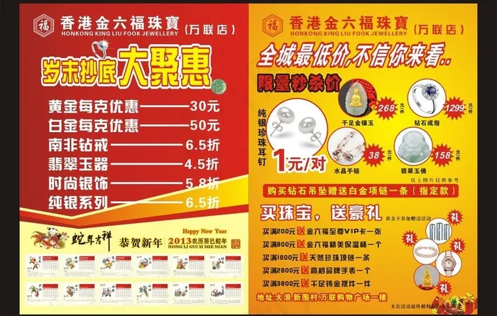 金六福珠宝海报图片cdr矢量模版下载