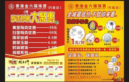 金六福珠宝海报图片