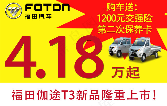 福田伽途T3汽车高清海报下载psd模版下载