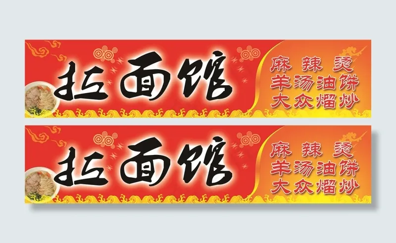 拉面馆招牌(8858X2008(DPI:30))psd模版下载