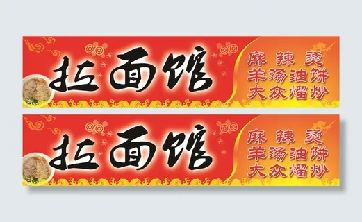 拉面馆招牌