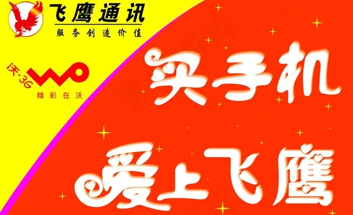 飞鹰 联通标志图片cdr矢量模版下载