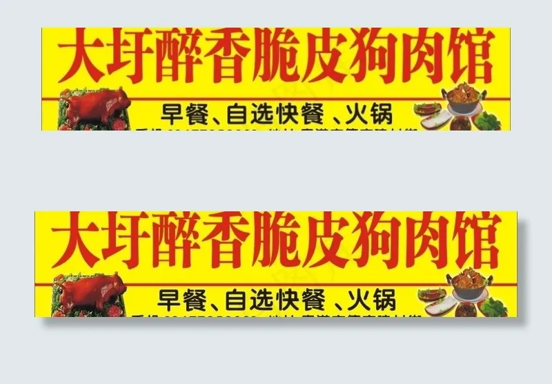 脆皮狗肉馆cdr矢量模版下载