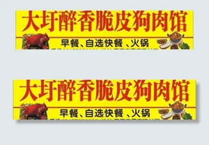 脆皮狗肉馆