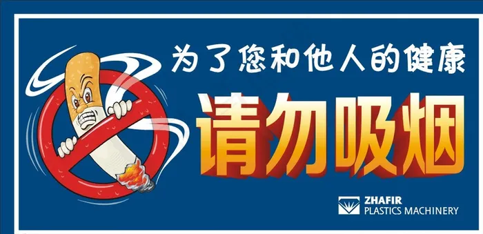请勿吸烟提示图片cdr矢量模版下载