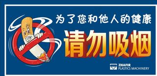 请勿吸烟提示图片