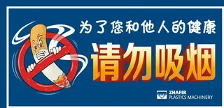 请勿吸烟提示图片