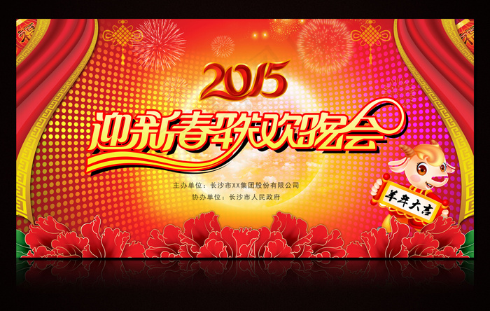 2015羊年迎新春联欢晚会设计(13606X7087(DPI:72))psd模版下载