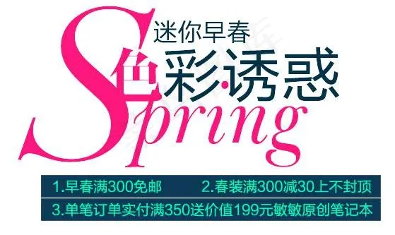 春装促销文字设计psd模版下载