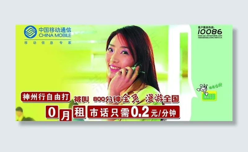 中国移动 神州行 自由打 女性打电...(4724X2362(DPI:20))psd模版下载