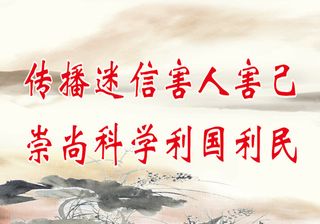 传播迷信害人害己