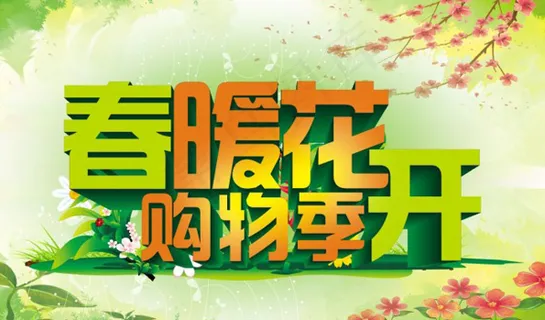 春季促销海报设计 春季促销海报设计