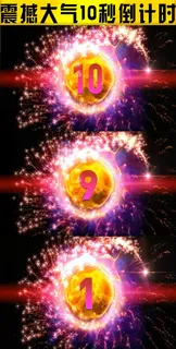 2016最新震撼大气开场倒计时视频...