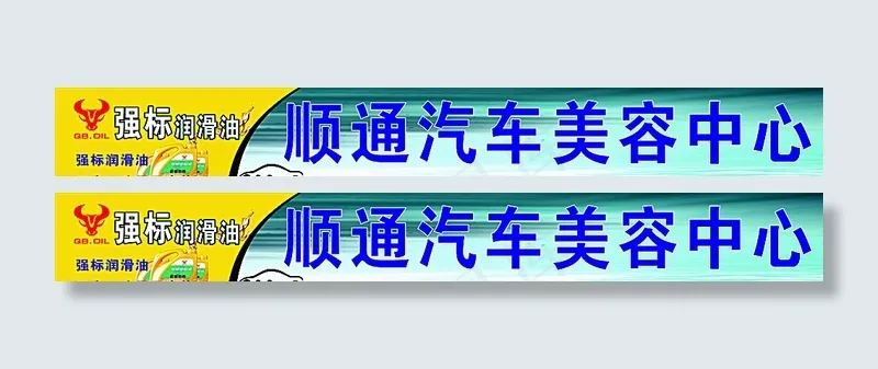 顺通汽车美容中心图片(210X297)cdr矢量模版下载