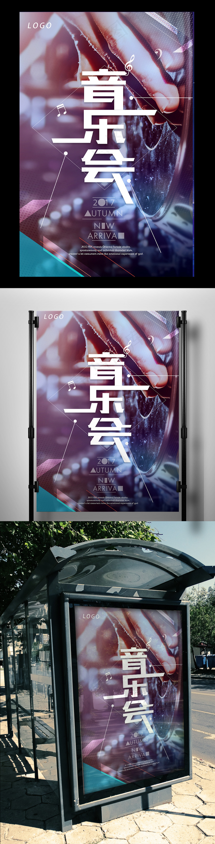 2017时尚音乐会宣传海报(3543X5315(DPI:150))psd模版下载