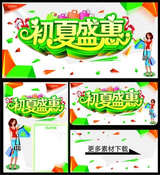初夏盛会促销背景板海报