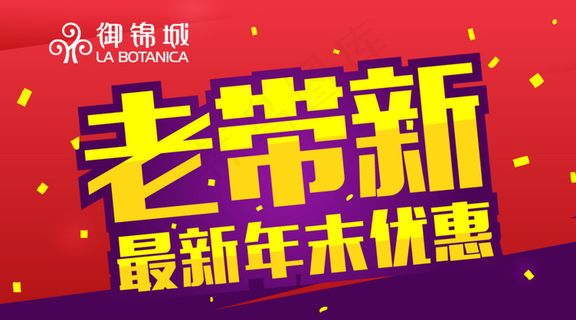 老带新年末优惠活动宣传图