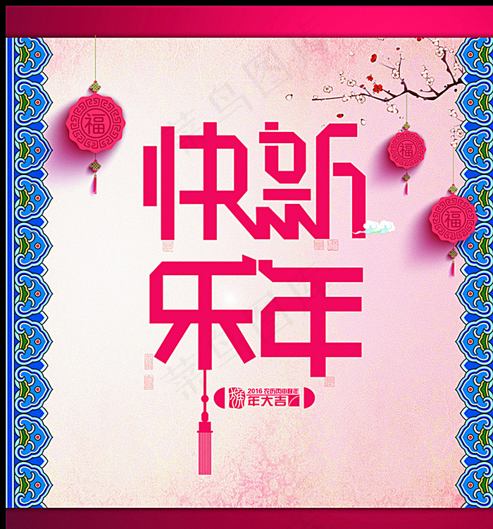 新年快乐图片(4819X5159(DPI:72))psd模版下载