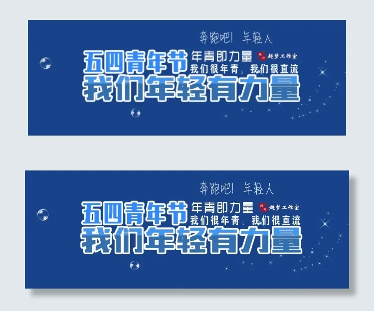 五四青年节psd模版下载