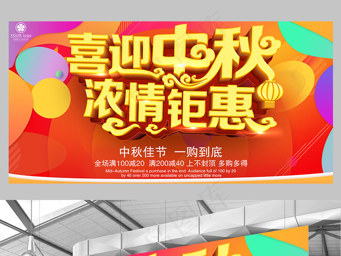 中秋节喜迎中秋浓情钜惠活动宣传海报