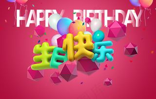 生日快乐