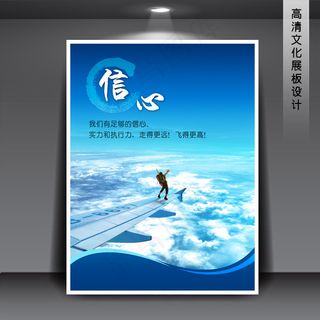 企业文化展板海报PSD下载 信心