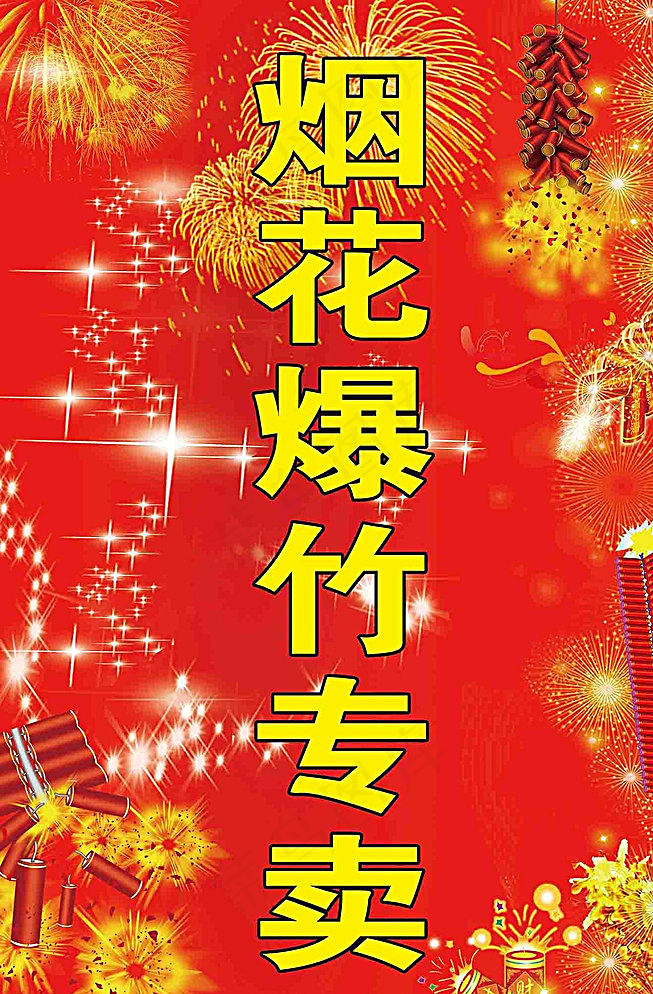 烟花爆竹专卖图片(5906X8858(DPI:150))psd模版下载