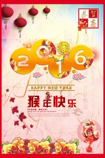 猴年快乐海报