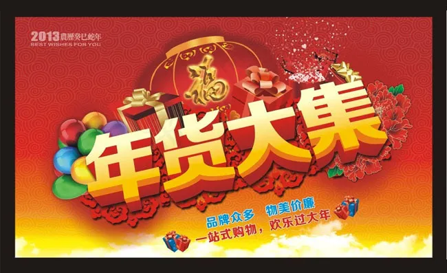 年货促销海报设计矢量素材cdr矢量模版下载