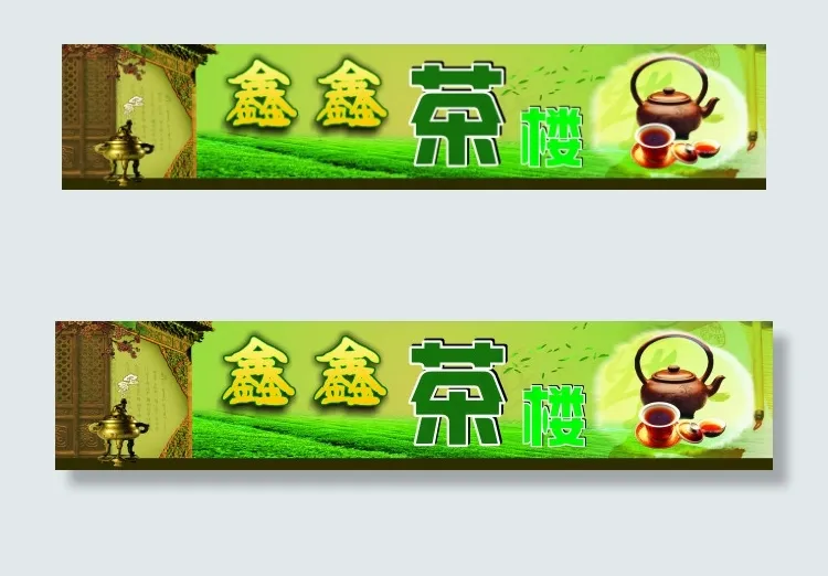 鑫鑫茶楼店招cdr矢量模版下载