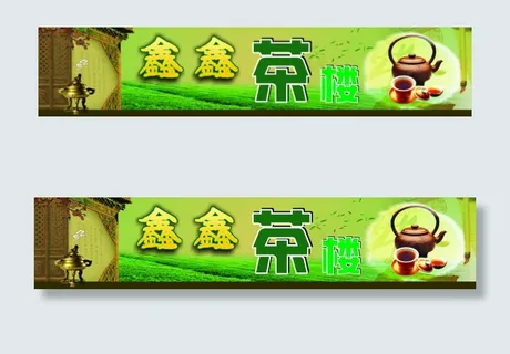 鑫鑫茶楼店招