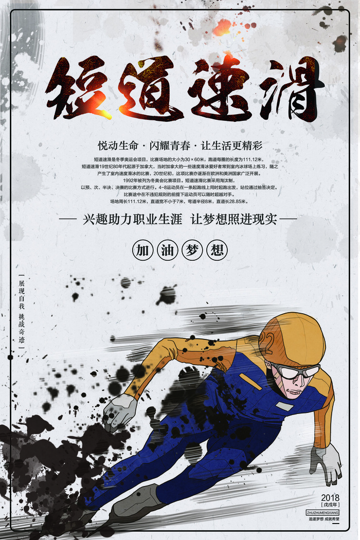 水墨风格短道速滑设计海报(3543X5315(DPI:150))psd模版下载