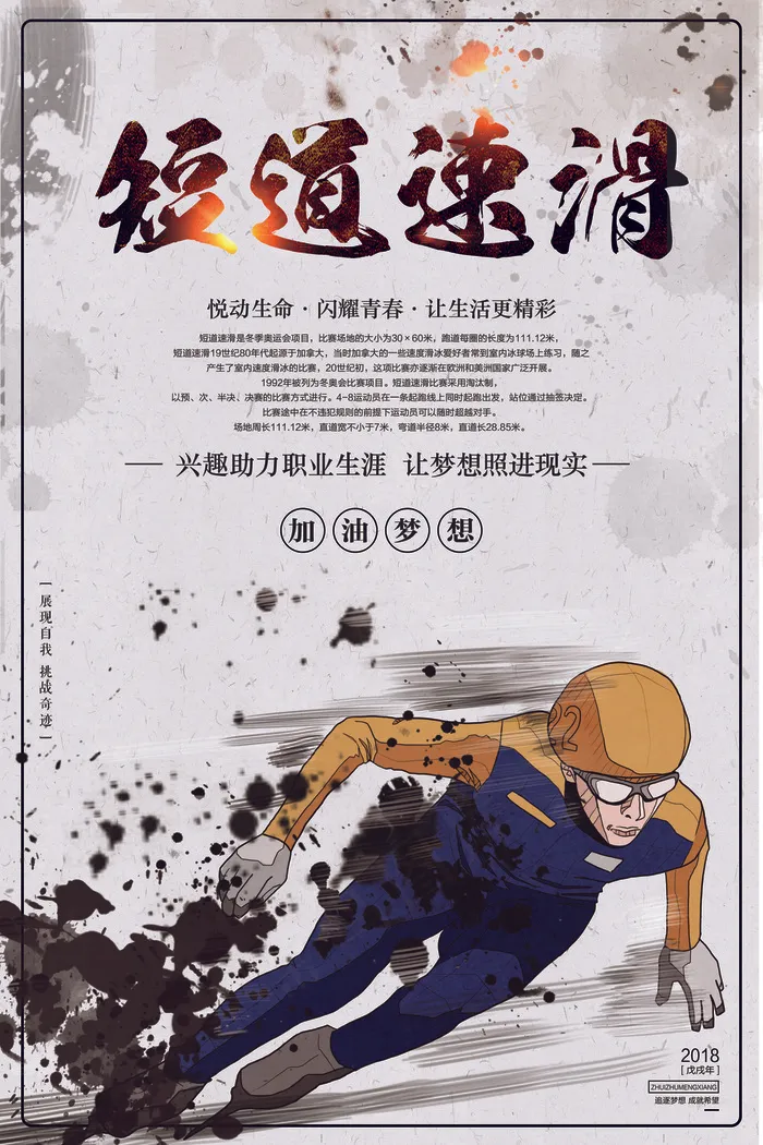 水墨风格短道速滑设计海报(3543X5315(DPI:150))psd模版下载