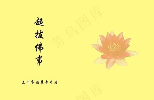 佛书 超拔佛事图片