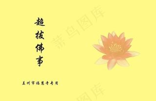 佛书 超拔佛事图片