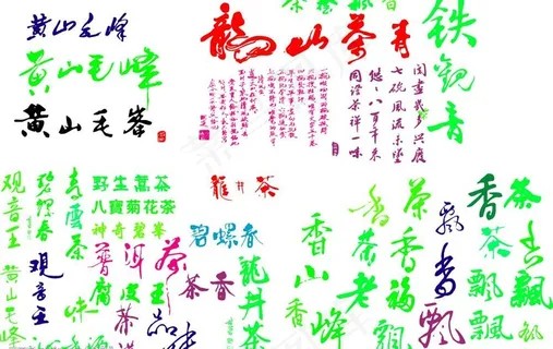 茶叶类艺术字总汇 （设计师必备）图...