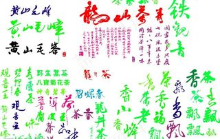 茶叶类艺术字总汇 （设计师必备）图...