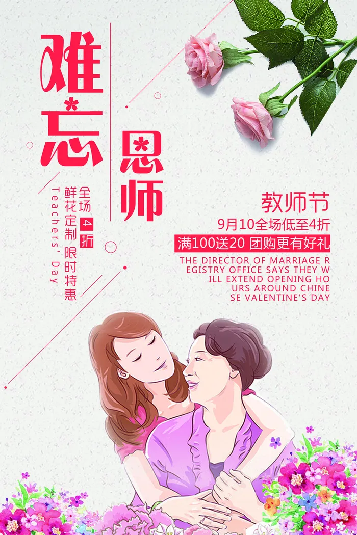 插画创意简约花朵难忘恩师教师节海报...